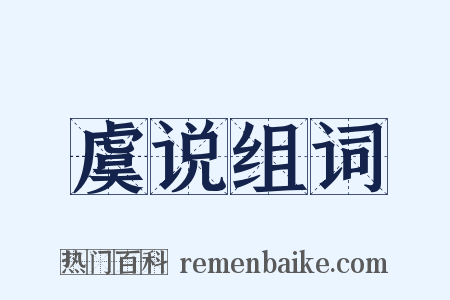 虞说组词是什么意思的图片